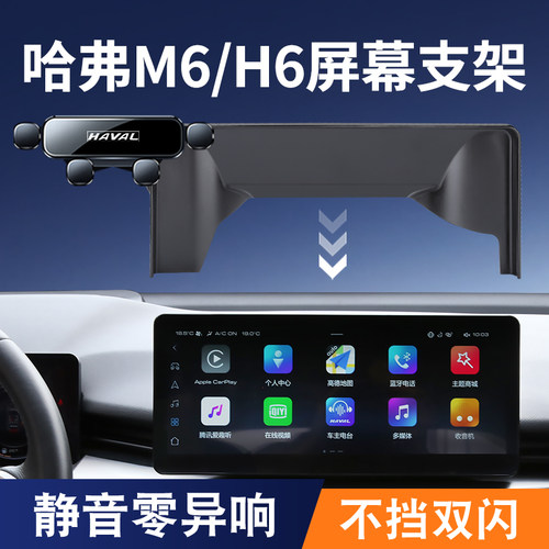 哈弗第三代H6哈佛H6s国潮版M6/PLUS专用汽车载手机支架屏幕导航架
