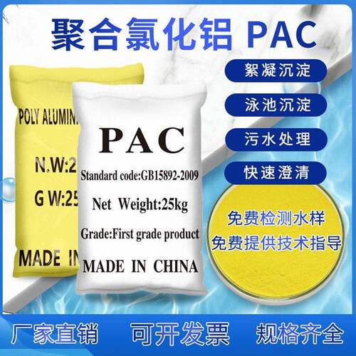 工业级混凝沉淀剂PAC聚合氯化铝印染造纸废水洗沙废水污水处理剂