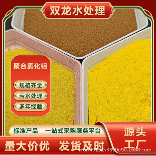 双龙PAC聚合氯化铝污水处理剂效絮凝沉淀工业废水净化
