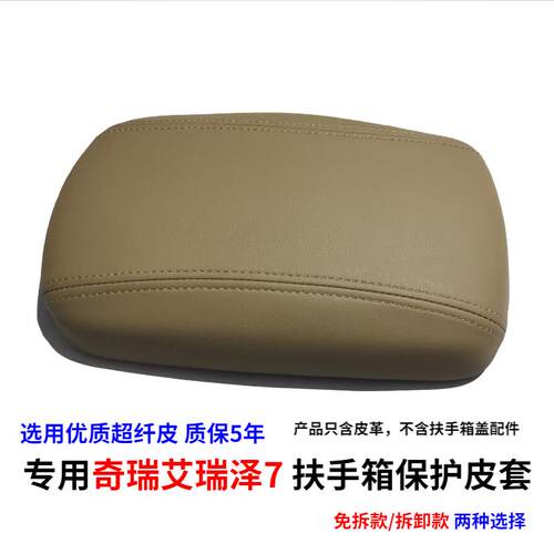 专用奇瑞艾瑞泽7中央扶手箱皮套 改装手扶箱皮垫扶手盖包皮内装饰