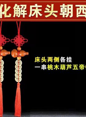 化解门对门五帝钱桃木葫芦卧室对卧室镜子厨房卫生间大门床头挂件