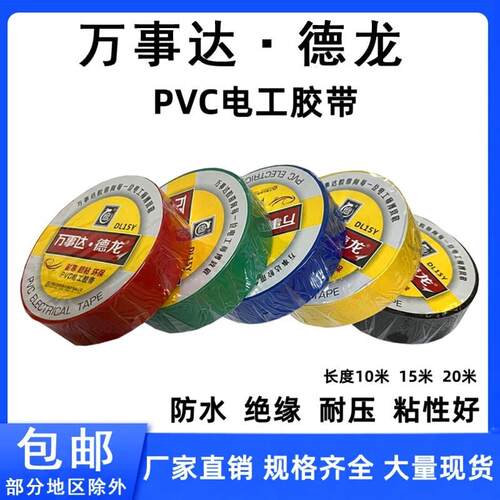 万事达德龙PVC电工胶带防水绝缘电胶布电线胶带家用工业用黑胶布