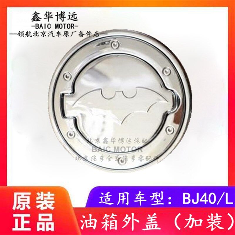 北京汽车BJ40 BJ40L b40油箱盖改装油箱外盖汽油箱盖改装油箱外盖