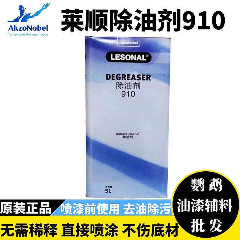 莱顺除油剂910汽车喷漆金属塑料玻璃除蜡去硅清洁剂工业脱脂去污