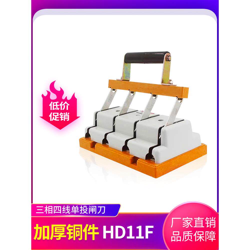 HD11刀开关三相100A250A400A630A加厚铜件380V单投防误闸刀开启式