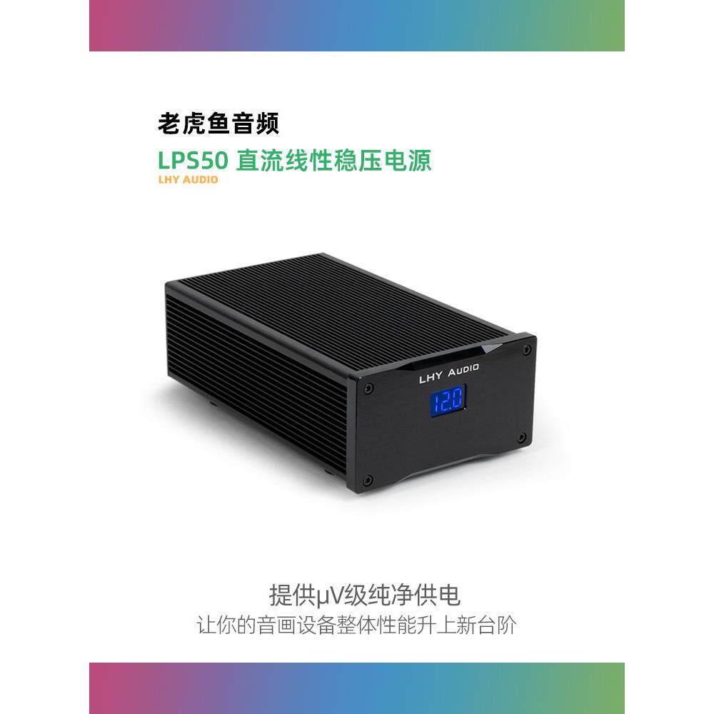 LPS50 老虎鱼音频发烧HiFi低噪直流线性稳压电源DC5V/9/12/15/18V