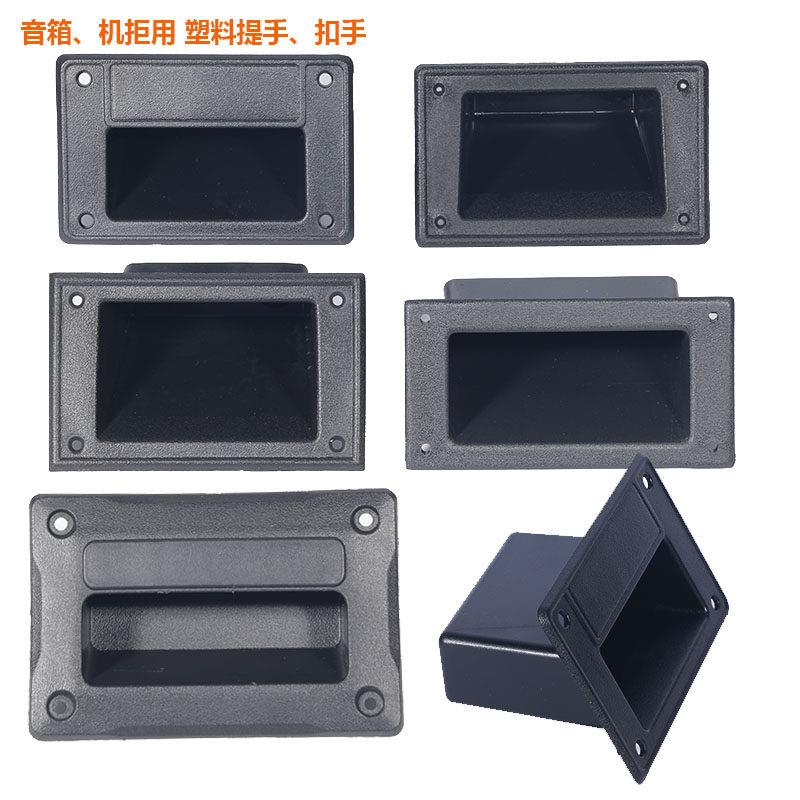 专业音响塑料提手舞台音箱抽手拎把手DIY音箱配件ABS加厚方型全新
