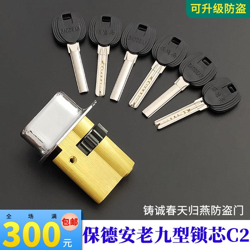 C级保德安老9型11齿轮锁芯 铸诚春天归燕防盗门 老9 老九型C2
