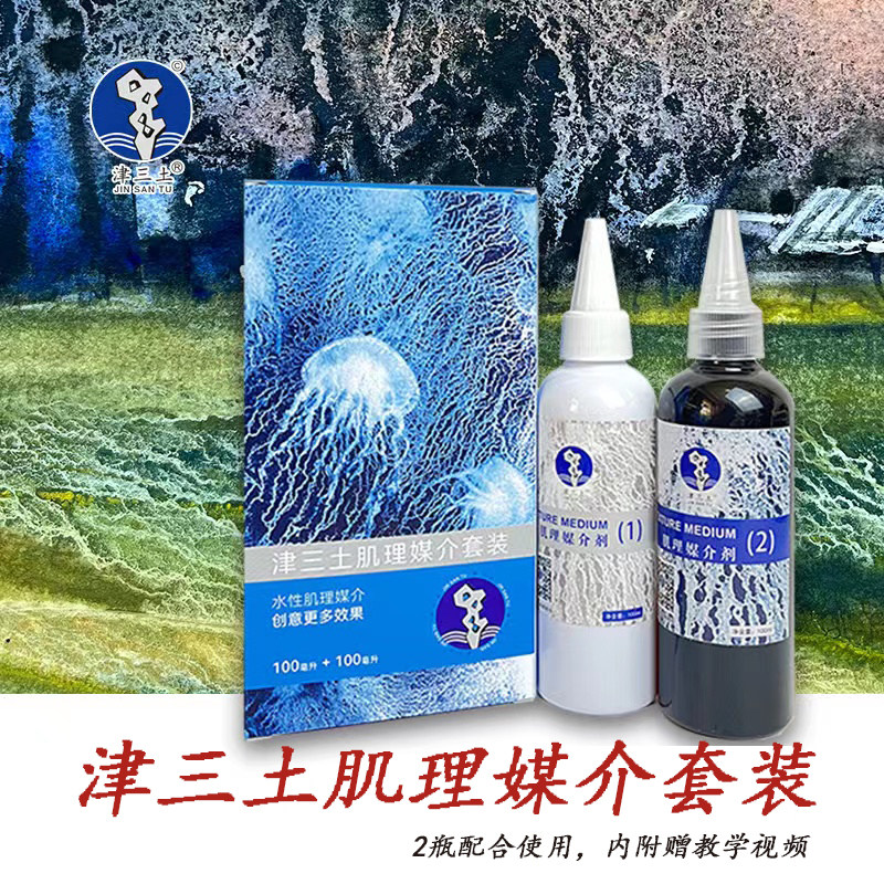 津三土肌理媒介套装国画颜料水彩颜料肌理媒介剂绘画专用