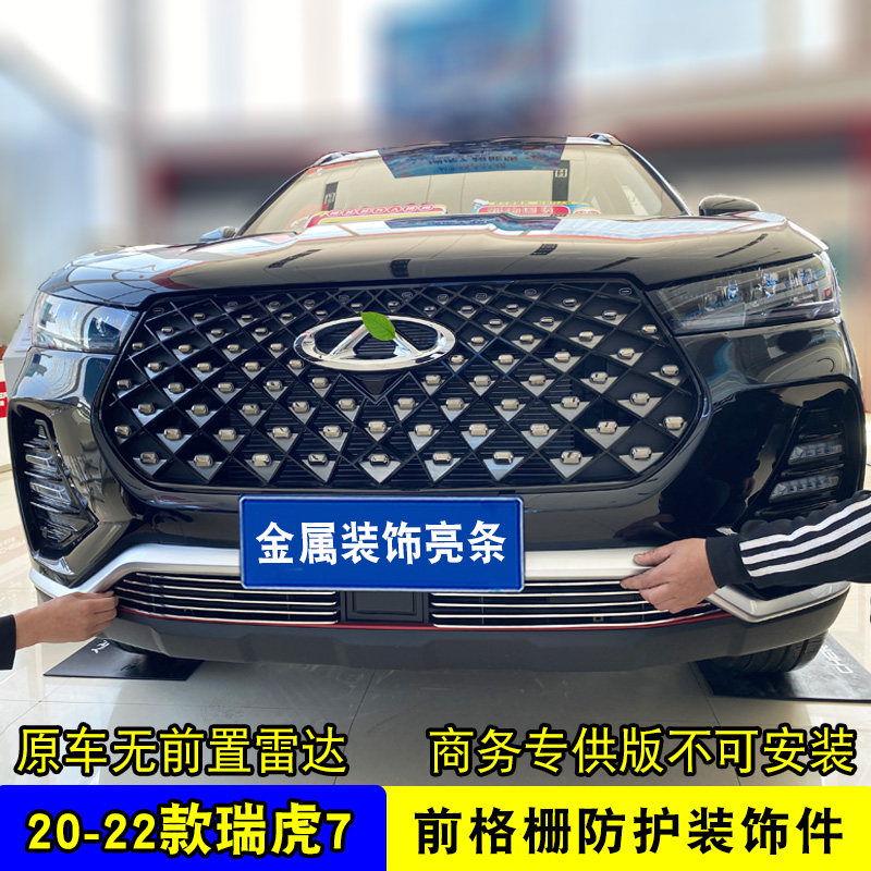 20-23款瑞虎7plus中网外观装饰件 瑞虎7前脸格栅专用配件防护亮条