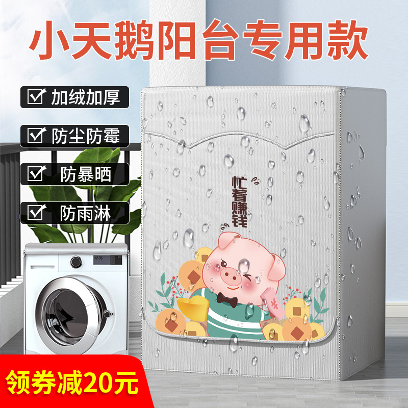 滚筒洗衣机罩防水防晒防尘罩布10公斤阳台隔热遮阳帘套罩子