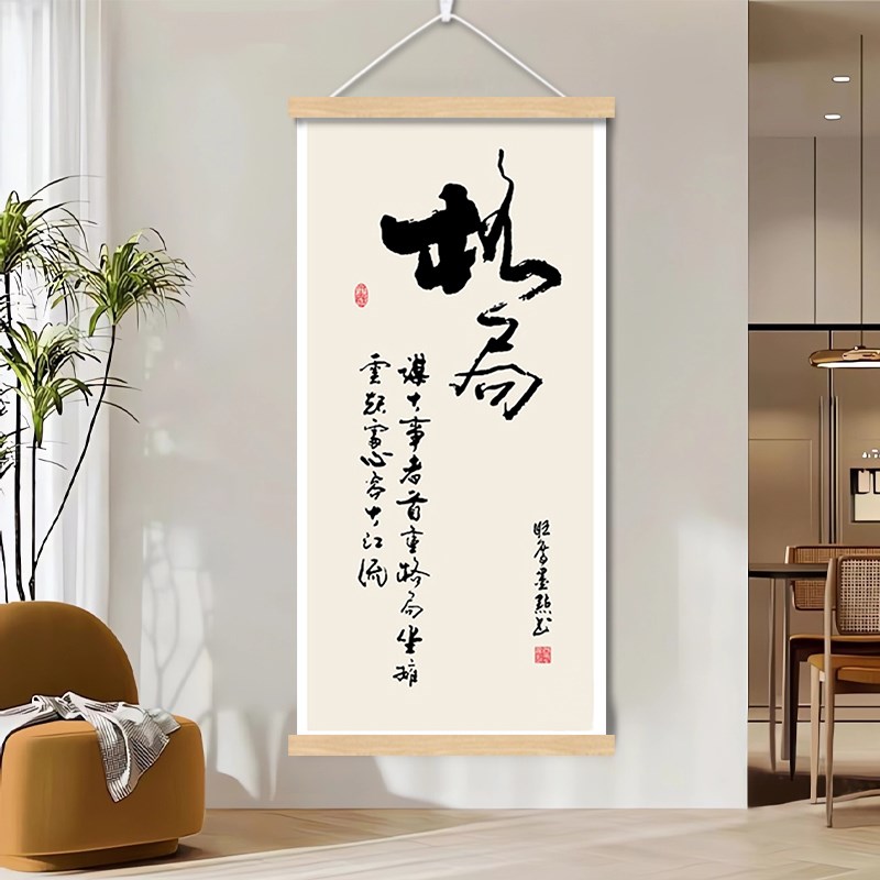 知行合一字画办公室卷轴挂画玄关墙壁画新中式书房茶室书法装饰画图片