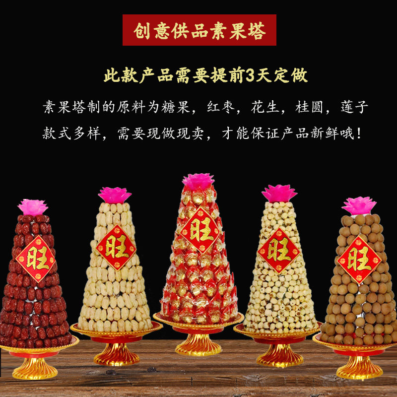早生贵子素果塔拜拜供品桂圆红枣花生莲子五子登科糖塔敬佛莲花塔