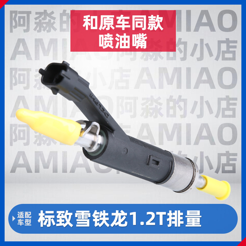 适配标致全新408 308标志308S雪铁龙C4L汽车喷油器2008喷油嘴1.2T