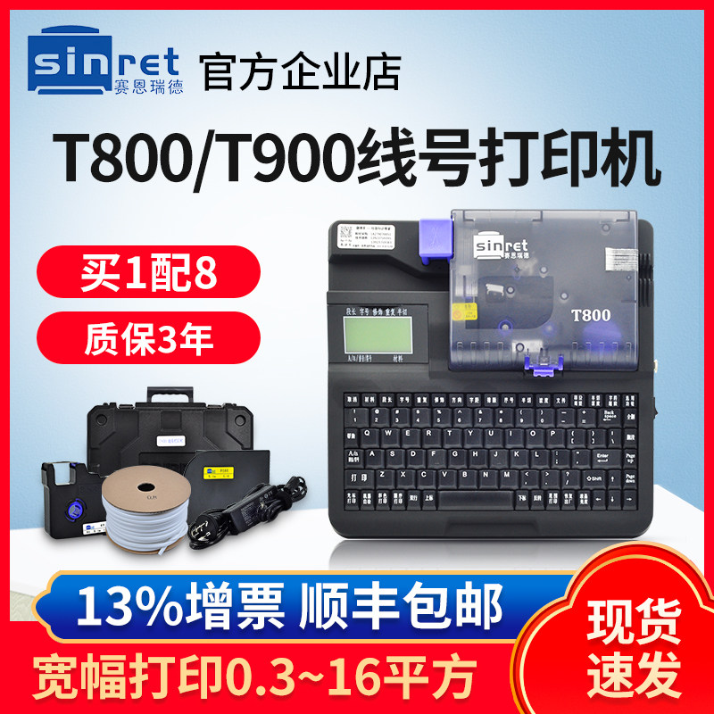 赛恩瑞德线号机T800/T900/180E/180T号码管打印机套管打号机打码