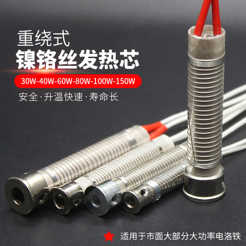 外热式电烙铁发热芯A级30W40W60W80W100W150W 镍铬丝发热管发热芯