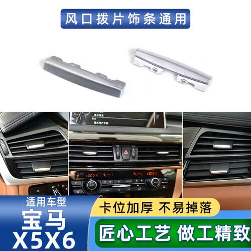 适用宝马新X5空调出风口拨片亮片新款X6饰条亮条F15F16银色电镀片