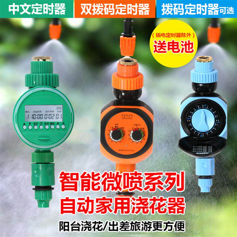 微喷自动喷淋智能定时器滴灌雾化套装配件家用农用浇花喷头控制器