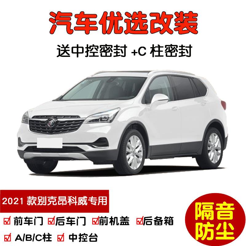 2021款新别克昂科威专用汽车密封条 车门隔音条 全车装饰防尘改装