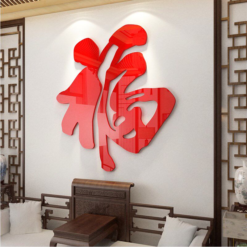 福字墙贴电视背景面装饰贴纸壁画自粘新年进门上餐厅亚克力3d立体