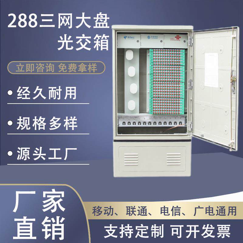 288芯光交箱锈三网芯大盘喷塑光缆箱FC落地室外不钢防水288交接箱