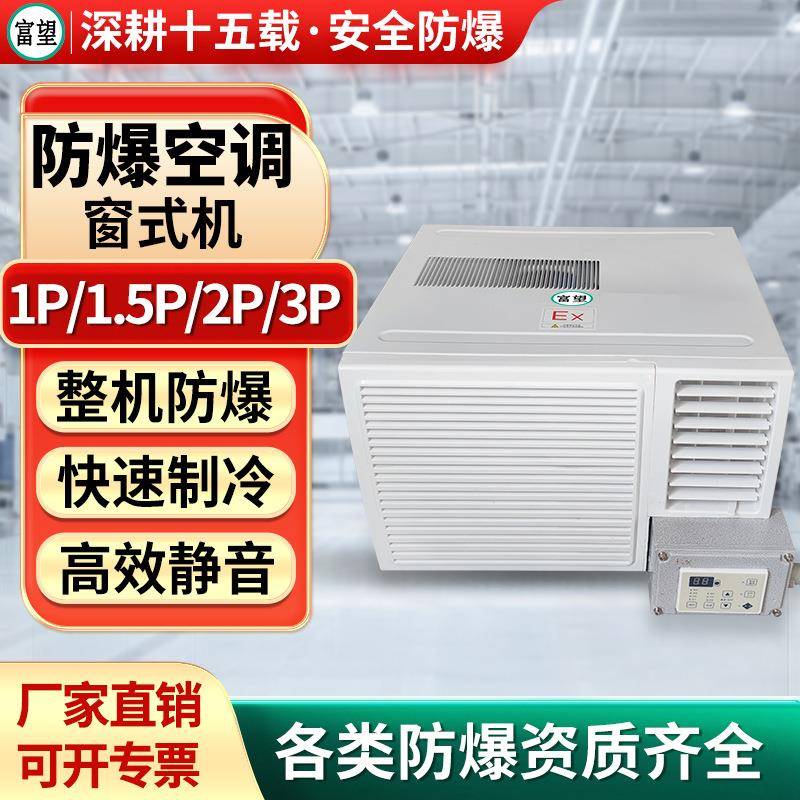 富望机防爆空调1P1.5P2P机窗小型迷你窗式防爆空调冷暖一体危化品