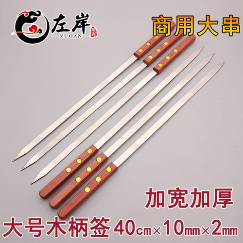 大号烧烤签子4扁cm羊肉串签子大串 铁钎字不具工具配件 用锈钢0签