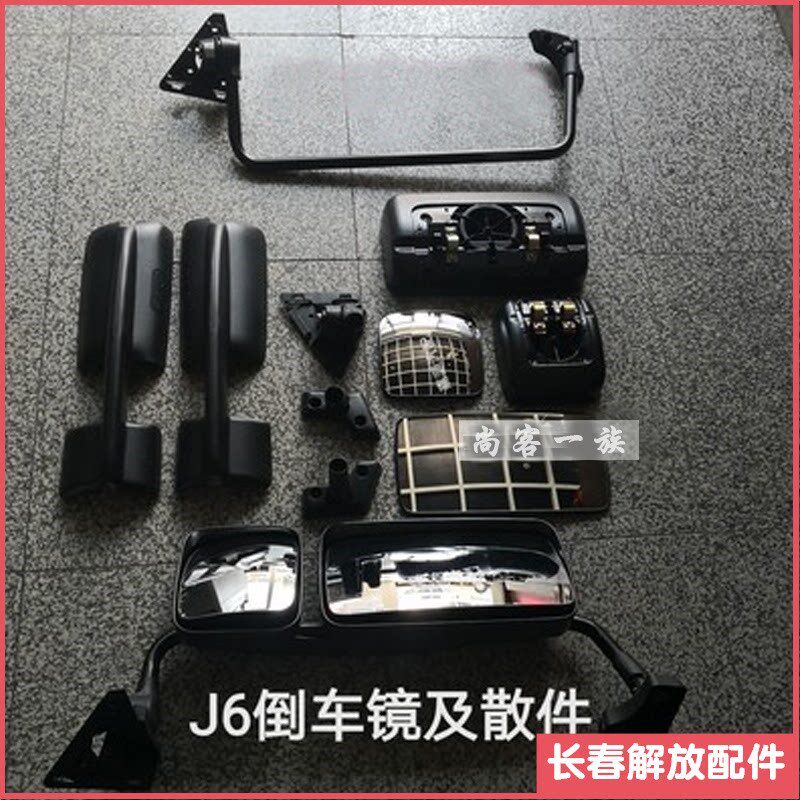 适用解放j6倒车镜镜片J镜 后壳 J6L壳 6P反光倒车镜杆 后视镜底座