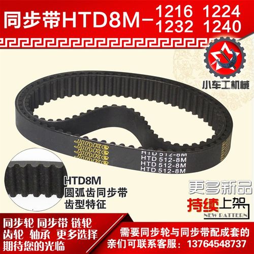 小车工橡胶同步带HTD8M1216 8M1224 8M1232 8M1240同步轮及带配套