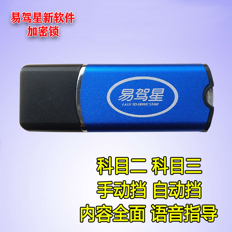 学驾星新版易车软件加密锁方二科三驾驶模拟器练车开车科向盘软件