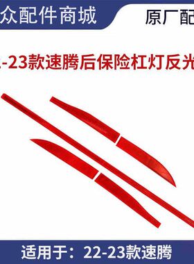 适配大众22/23款速腾后杠灯后保险杠灯后尾灯反光条灯装饰灯原厂