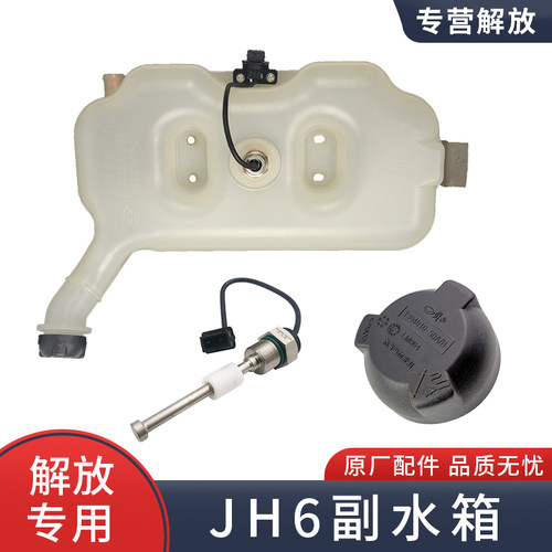 副水箱适用青岛解放JH6配件防冻液膨胀传冷却液水箱壶感器压力盖