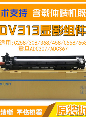 影图 柯美C368 能装拆机C258 C308美原4C达58 C558 DV313显影仓