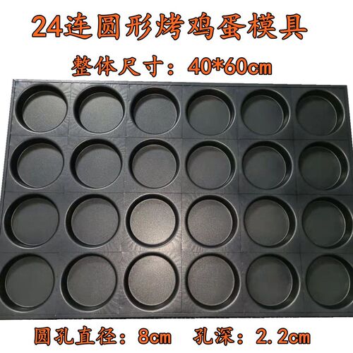 商用24面8cm15连圆形烤鸡蛋粘不模具煎鸡蛋连包烘焙烤盘大烤箱用