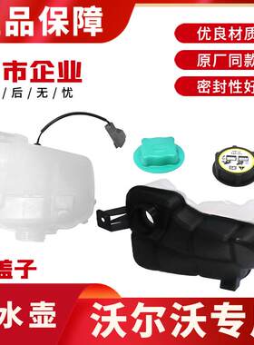 适配沃尔 C30 S40 S60 S水0L XC60 90沃V60冷却液副8壶防冻液水箱