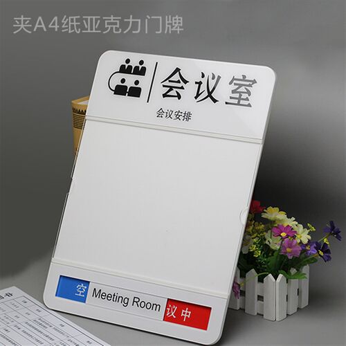 亚纸克会议室门牌科室牌可插纸手写空闲中会议中状态牌夹A4力标牌