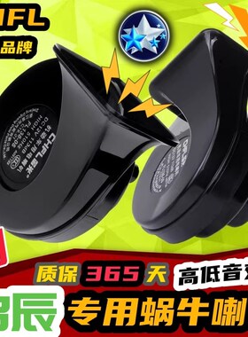 启辰R50 M50V R30 D500D60 T70 T6  EV启辰星大V车汽鸣笛蜗牛喇叭