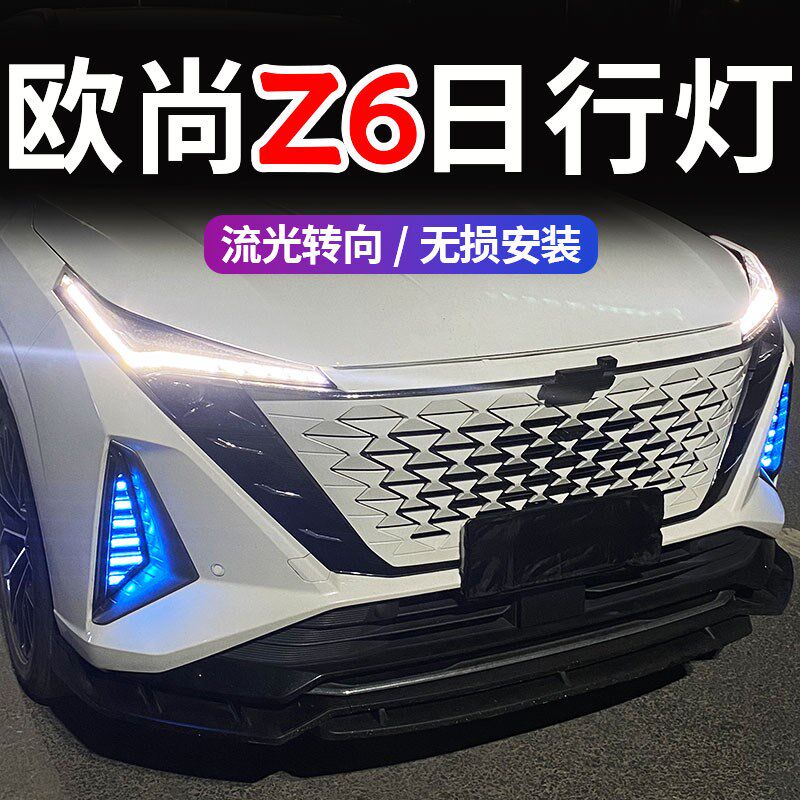 2长3安欧尚Z6中网前雾灯改装高亮LED流水日行灯后杠灯刹车爆闪灯z