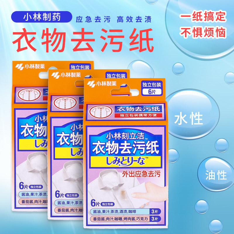 刻本小林湿立洁衣物去污纸去污去渍酒精日巾应急便携去油渍3盒装