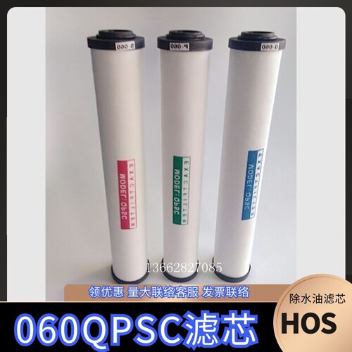 HOS 060Q 060P 060S级精密过滤器滤芯燥干 机空压机离分油器滤芯