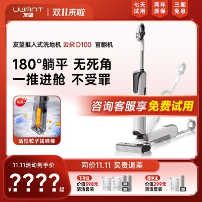 UWANT友望推入式180躺平官地机吸拖一防体臭有望云朵D100洗翻机