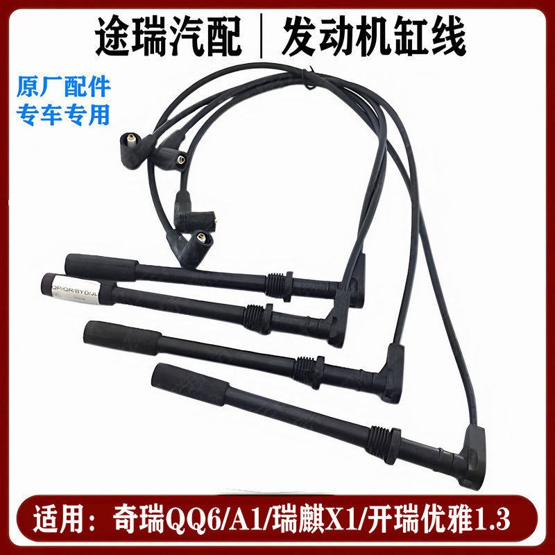 适用QQ6A1瑞麒X压优雅1.3原厂分缸线组47机发动3高1线点火线