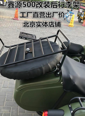 鑫源XY50配自改风由装0件侉子边三轮后备胎架后货架行李架载物架
