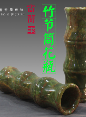 筒然玉节古青玉竹石天花瓶插花摆件客厅书房办公室家庭装饰送礼品