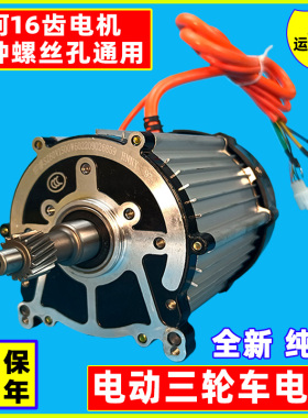 电动三轮车电51直00W机流无刷电机60V72V 16齿通用电动三轮车配件