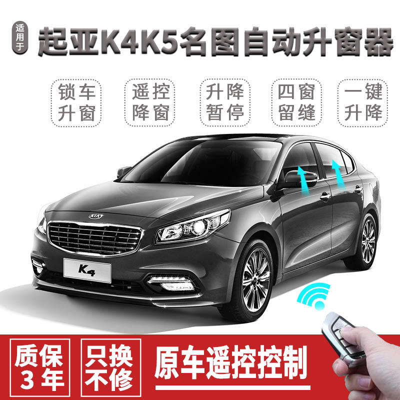 起亚K4K5一键升窗器现代自图名动关窗器车降器遥控玻璃升窗关闭器