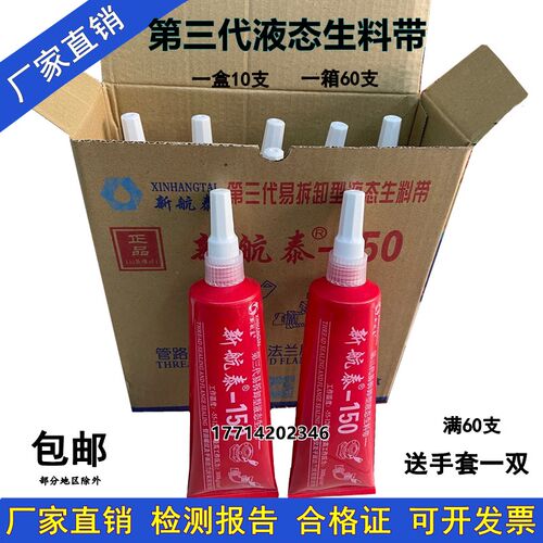 新航泰液态生料带金属管道螺纹密三胶厌氧胶液体生料封第带代一盒