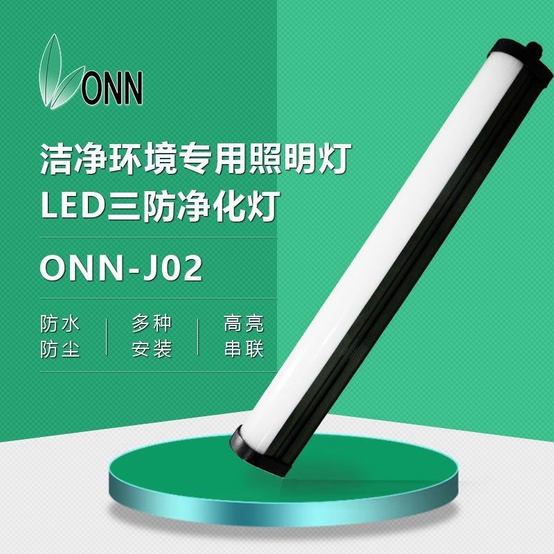 ONN欧恩LE防三D灯冷库灯耐低温防潮-水厂房无尘车间洁净灯OJ防J02