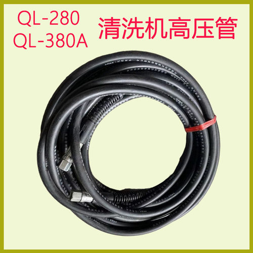 熊猫黑车神龙QL清80/380家用2洗机高压管刷车泵洗猫机高压钢丝管