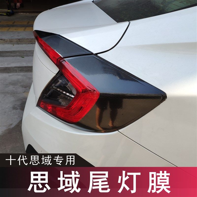 十代思域三厢尾灯膜哑光磨砂侧黑改透光改色膜膜装黑武士熏边贴膜